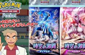 知らないポケモンを偏見だけで解説するオーキド博士のポケポケ「時空の激闘」開封！