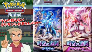 知らないポケモンを偏見だけで解説するオーキド博士のポケポケ「時空の激闘」開封！