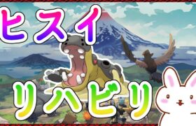 【ポケモンレジェアル】ヒスイ地方リハビリ大大大発生厳選