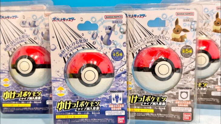 [検証] ポケモン　タイプ別入浴剤　かぶらないでゲットできるか？！