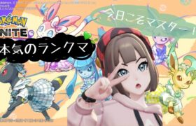 【ポケモンユナイト】カスタムするよ！空いてるよ！　参加型