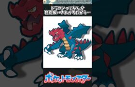 【ポケモン】ドラゴンってなんか特別扱いされがちだから… #ポケモン #反応集