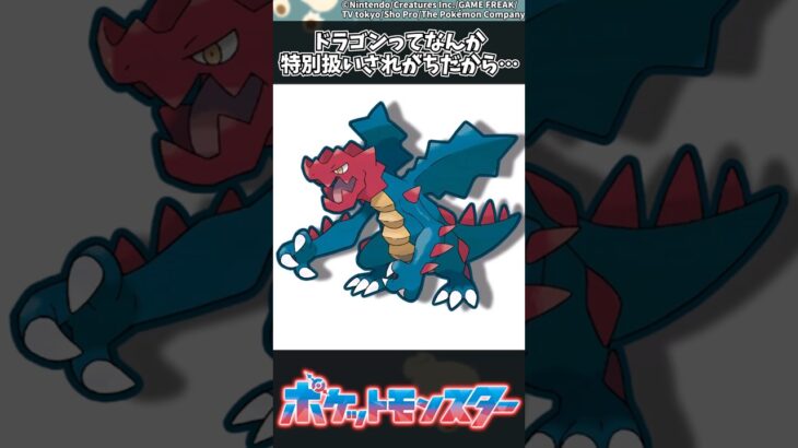 【ポケモン】ドラゴンってなんか特別扱いされがちだから… #ポケモン #反応集