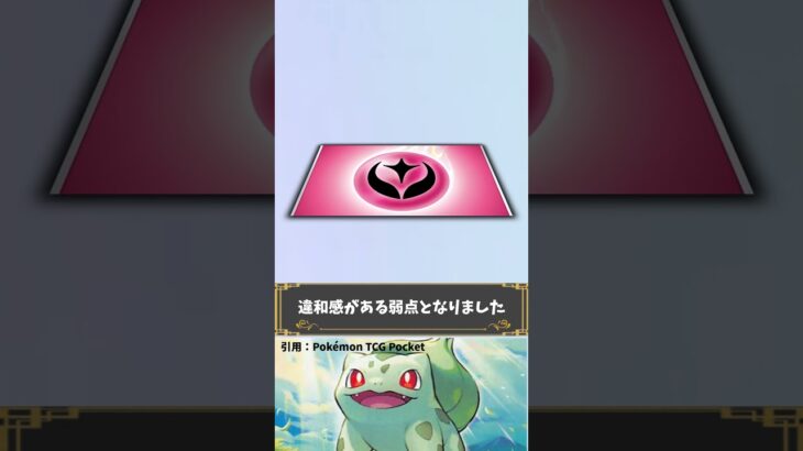 弱点に違和感がありすぎるポケモン３選！ #ポケポケ