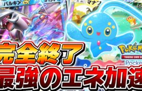 【ポケポケ】最新弾のぶっ壊れ幻ポケモン『マナフィ』の登場で対戦環境が完全終了した件について【ポケモンカードポケット】