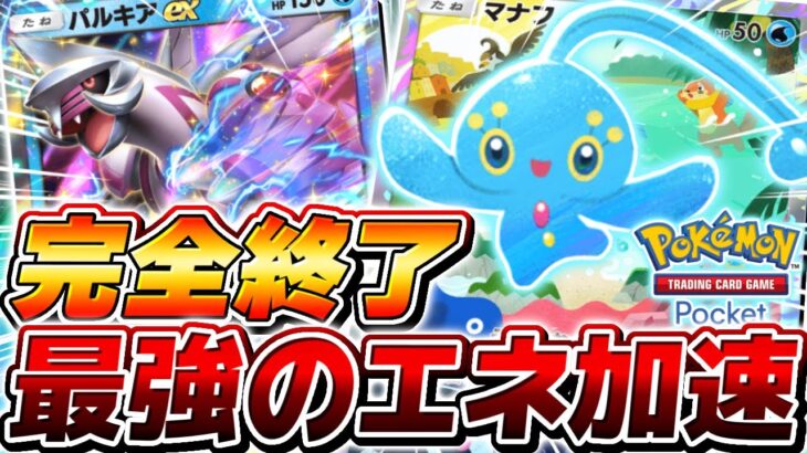 【ポケポケ】最新弾のぶっ壊れ幻ポケモン『マナフィ』の登場で対戦環境が完全終了した件について【ポケモンカードポケット】