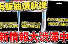 【ポケカ】 再販抽選新弾と本日も新情報が大渋滞 ついにバトルパートナーズ再販判明 意外な商品も再販される模様 そして肝心のプロモカードは？【ポケモンカード】