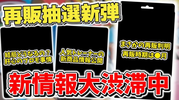 【ポケカ】 再販抽選新弾と本日も新情報が大渋滞 ついにバトルパートナーズ再販判明 意外な商品も再販される模様 そして肝心のプロモカードは？【ポケモンカード】