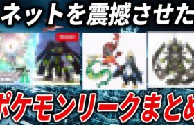 ネットで話題になったポケモンリーク情報まとめ【ポケモン考察】