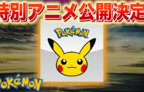 【速報】ポケモンデー特別アニメーション公開決定！