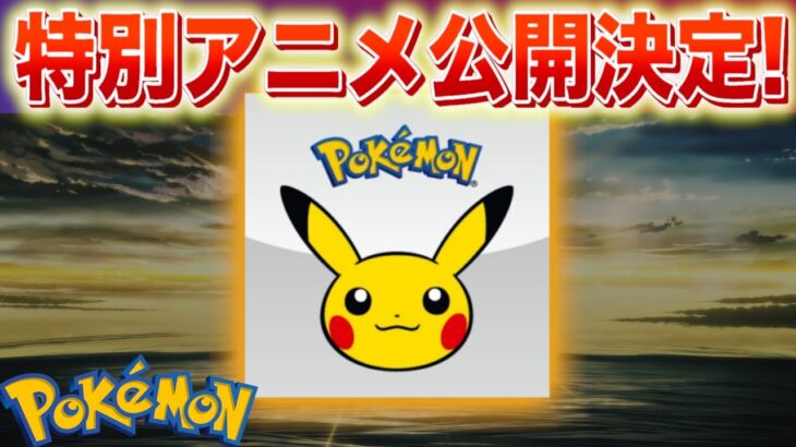 【速報】ポケモンデー特別アニメーション公開決定！