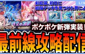 【ポケポケ配信】時空の激闘環境デッキ完全解説をみんなで作ろうよ！の回