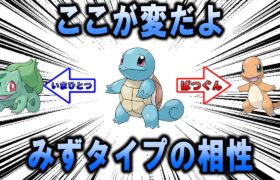 変な相性　みずタイプ編【ポケモン解説】