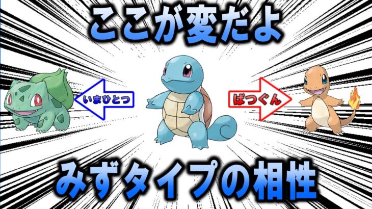 変な相性　みずタイプ編【ポケモン解説】