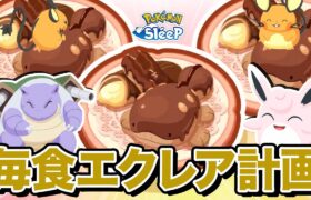 【ポケモンスリープ】安定して毎食エクレアを作りつつ、大成功を狙いまくるぞ！！