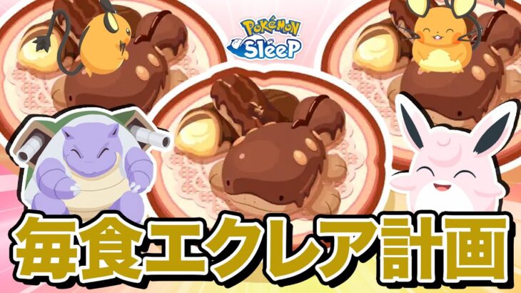 【ポケモンスリープ】安定して毎食エクレアを作りつつ、大成功を狙いまくるぞ！！