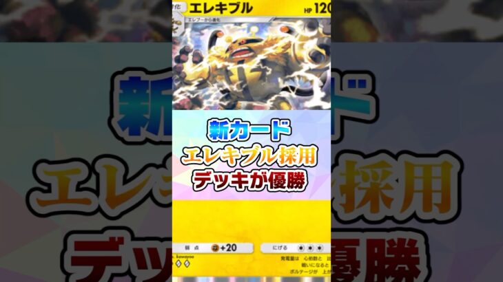 新カード『エレキブル&デンジ』採用デッキが優勝‼︎【ポケポケ】#ポケモン #ポケポケ