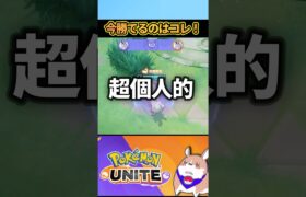 【オススメ】超個人的！今勝てるポケモン３選【ポケモンユナイト】#ポケモンユナイト#店長すぐ