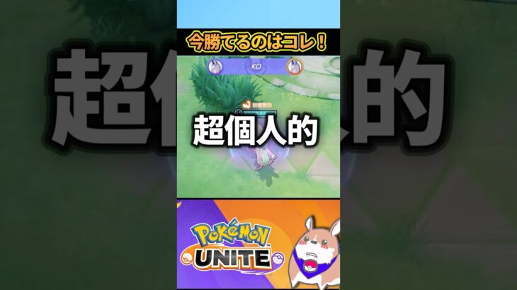 【オススメ】超個人的！今勝てるポケモン３選【ポケモンユナイト】#ポケモンユナイト#店長すぐ