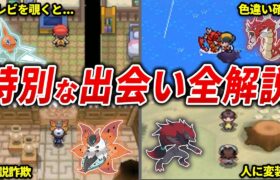 特殊エンカウント出現する一般ポケモン総まとめ【歴代ポケモン】