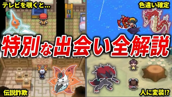 特殊エンカウント出現する一般ポケモン総まとめ【歴代ポケモン】