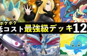 【ポケポケ】「時空の激闘」無課金最強デッキ１２選！低コストで作れるおすすめデッキレシピまとめ【ポケカポケット】