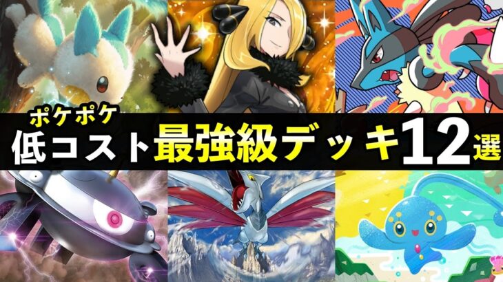 【ポケポケ】「時空の激闘」無課金最強デッキ１２選！低コストで作れるおすすめデッキレシピまとめ【ポケカポケット】