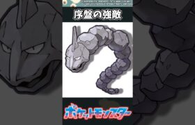 【ポケモン】序盤の強敵 #ポケモン #反応集