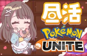 昼活【ポケモンユナイト】深夜テンションだヌメヌメヌメ！！！！【小麦ぱり】