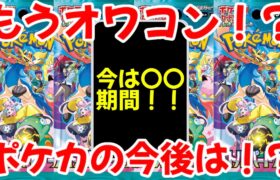 【ポケモンカード】エグい事になってるポケカ相場がヤバい！！ポケカはもうオワコン！？ポケカ相場の今後を徹底考察！！【ポケカ高騰】