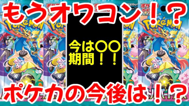 【ポケモンカード】エグい事になってるポケカ相場がヤバい！！ポケカはもうオワコン！？ポケカ相場の今後を徹底考察！！【ポケカ高騰】