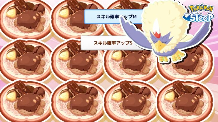 【ポケモンスリープ】バレンタインに備えてドオーのエクレア作りまくったら最後の最後に神ワシボン飛来…！？