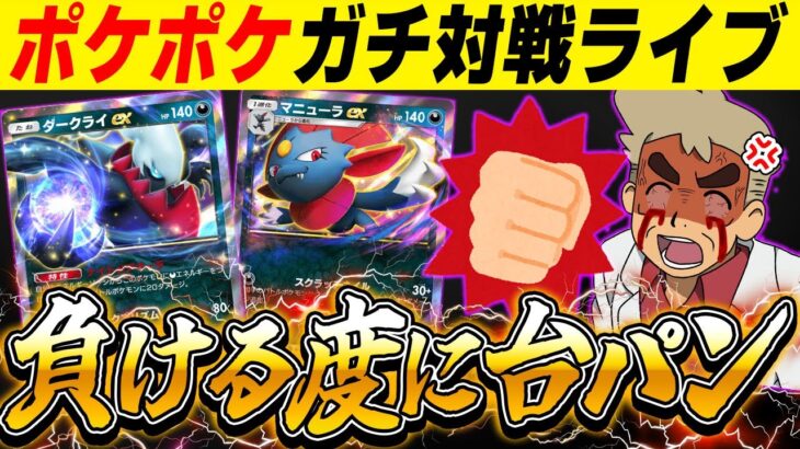 【ポケポケ】新カードの最強デッキ使ってガチ対戦！！負ける度に台パンしますｗｗ【口の悪いオーキド博士】【柊みゅう】#ポケモン #ポケポケ #ポケモンカード