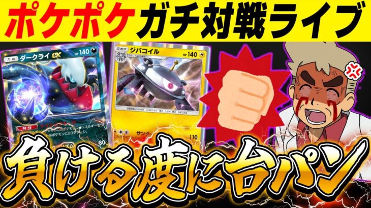 【ポケポケ】新カードの最強デッキ使ってガチ対戦！！負ける度に台パンしますｗｗ【口の悪いオーキド博士】【柊みゅう】#ポケモン #ポケポケ #ポケモンカード