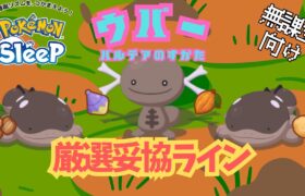 【ポケモンスリープ】 無課金向けパルデアウパー厳選妥協ライン ドオーがまさかのカカオ回収最強に！コーヒーも回収できる万能ポケモン