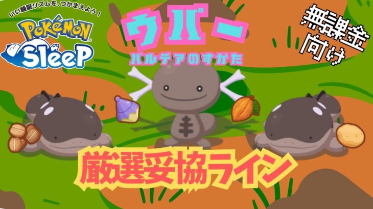 【ポケモンスリープ】 無課金向けパルデアウパー厳選妥協ライン ドオーがまさかのカカオ回収最強に！コーヒーも回収できる万能ポケモン