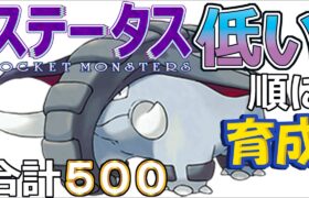 【ポケモンＳＶ全国編６０】ドンファン【ステータス低い順に育成】