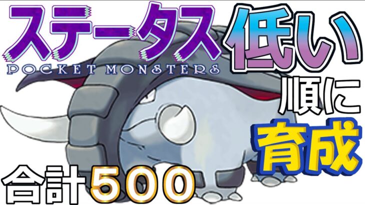 【ポケモンＳＶ全国編６０】ドンファン【ステータス低い順に育成】