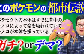 このゾッとするポケモンの都市伝説、ガチかデマか当てろ！