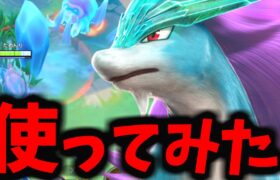 【ポケモンユナイト】完全に○○の上位互換すぎるスイクンがマジでヤバイｗｗｗ【先行プレイ】