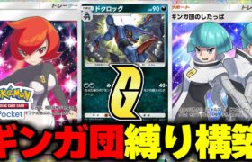 【ポケポケ】ギンガ団のしたっぱのポケモン構築縛り【ゆっくり実況/ポケモンカード/ポケカ】