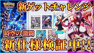 【ポケポケ】時空の激闘！新ゲットチャレンジ検証【ポケモントレーディングカードゲームポケット】