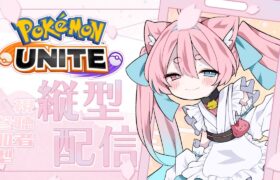 【視聴者参加型】カジュアルでのんびりあそびたい！ポケモンユナイト【縦型配信】