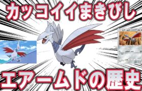 カッコイイまきびし、「エアームド」のこれまでの歴史を解説【ポケモン解説】