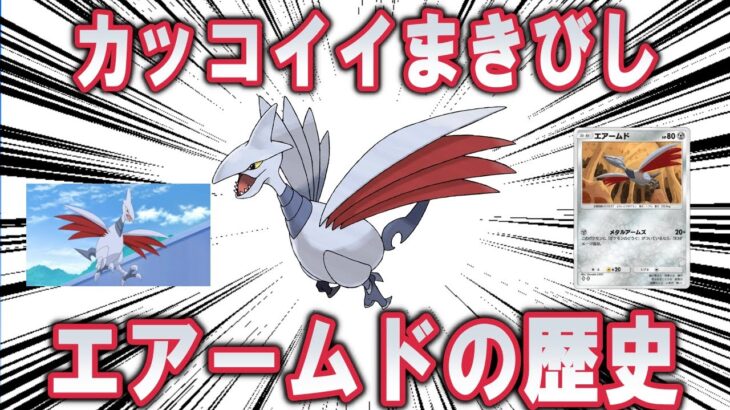 カッコイイまきびし、「エアームド」のこれまでの歴史を解説【ポケモン解説】