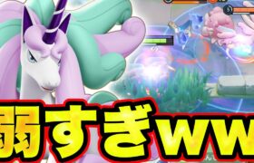 【朗報？】ガラルギャロップ、まさかの弱くなりすぎる…【ポケモンユナイト】