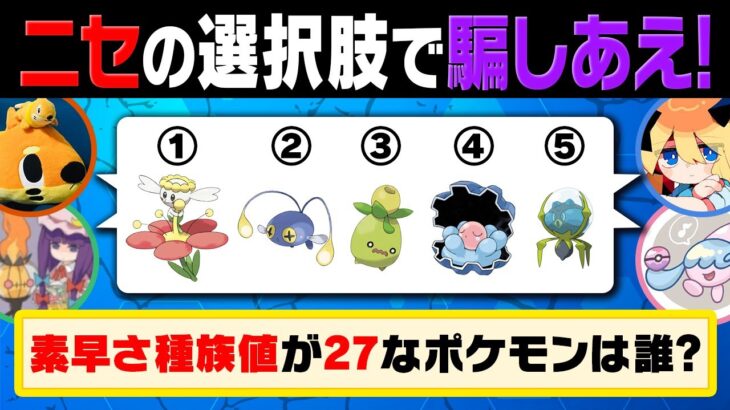 ウソの答えを考えて”騙し合うポケモン廃人たち”