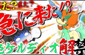 またまた急に来た？！色違いケルディオ解禁！？剣盾マスターならおわってるよなぁ？【ポケモン・ゆっくり実況】