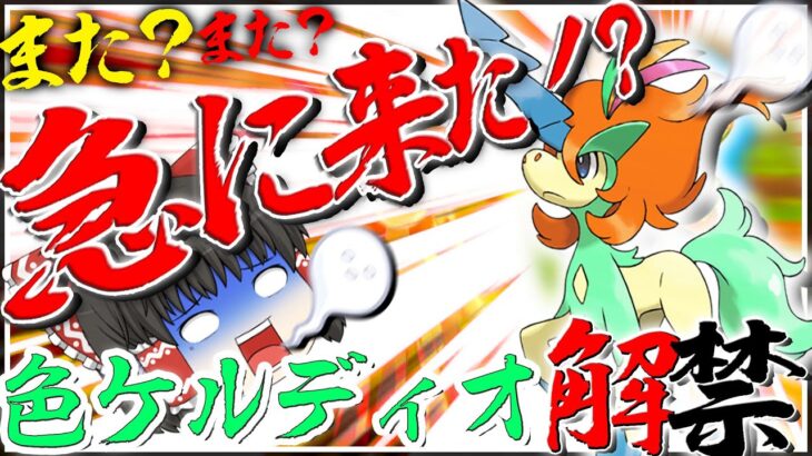 またまた急に来た？！色違いケルディオ解禁！？剣盾マスターならおわってるよなぁ？【ポケモン・ゆっくり実況】