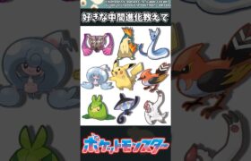 【ポケモン】好きな中間進化教えて #ポケモン #反応集